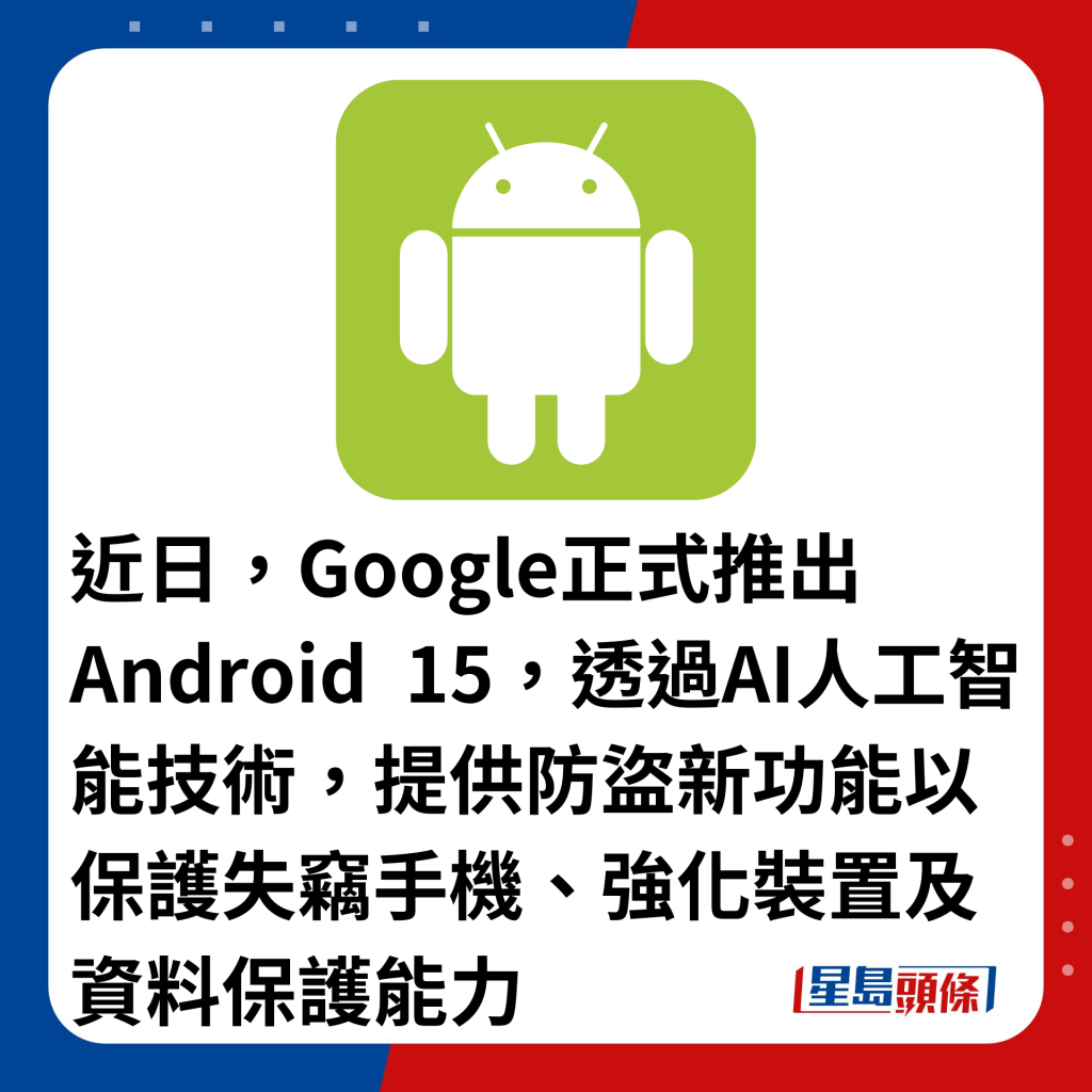 近日，Google正式推出Android 15，透过AI人工智能技术，提供防盗新功能以保护失窃手机、强化装置及资料保护能力