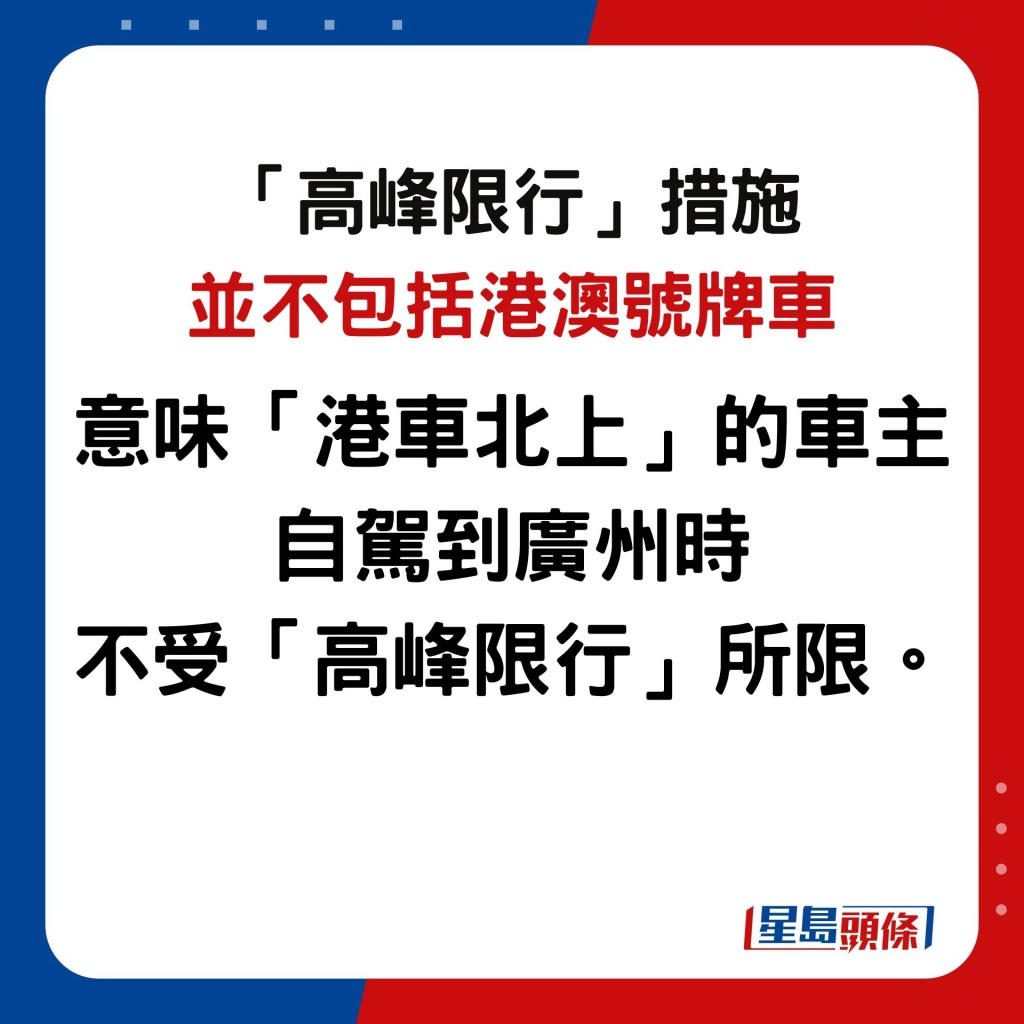 值得一提的是，「高峰限行」措施並不包括港澳號牌車，意味「港車北上」的車主自駕到廣州時，不受「高峰限行」所限。