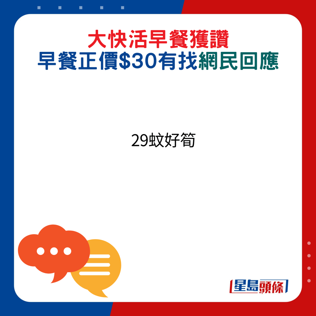 網民回應：29蚊好筍