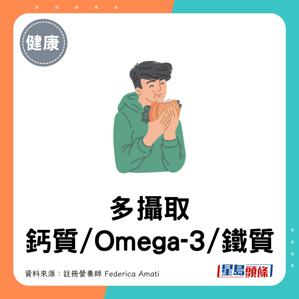 多摄取钙质/Omega-3/铁质。