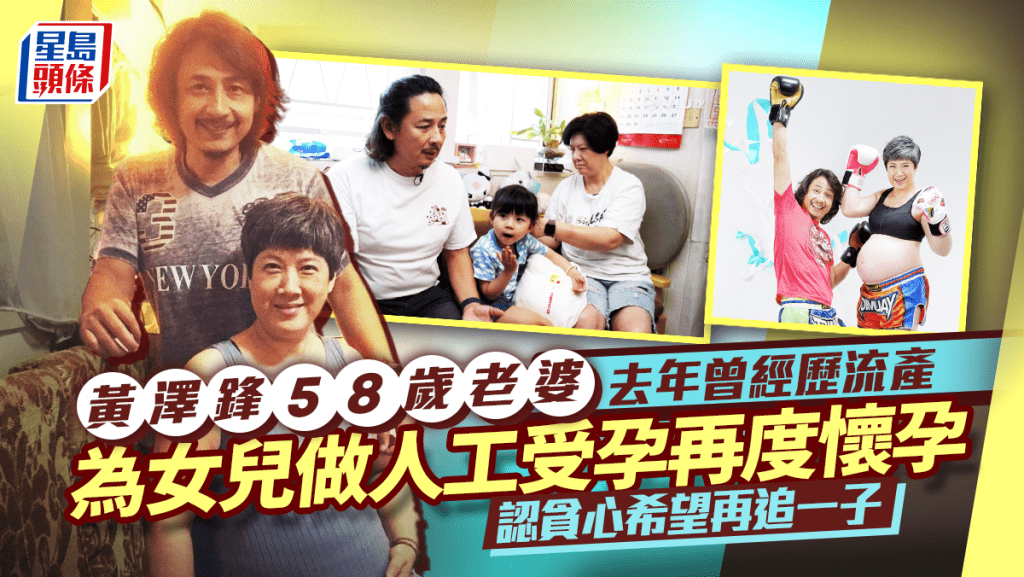 黃澤鋒58歲老婆陳麗麗人工受孕再度懷孕 去年經歷流產 6年前收經階段陀女險中風要入ICU
