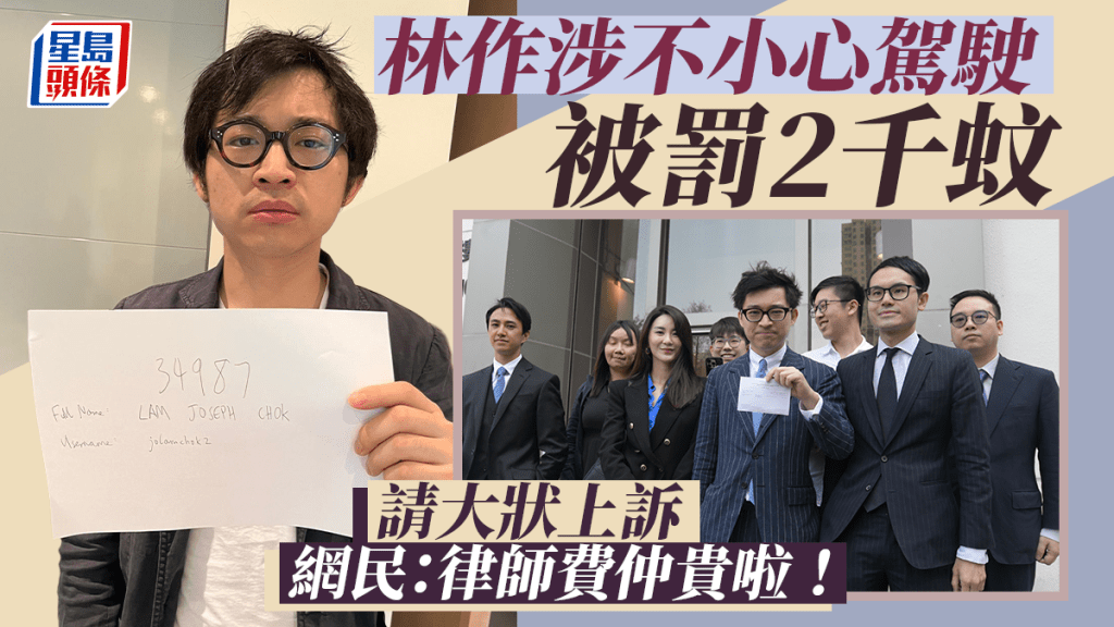 林作就不小心駕駛罪上訴!罰款2千請大狀打官司 網民:有錢係唔同啲