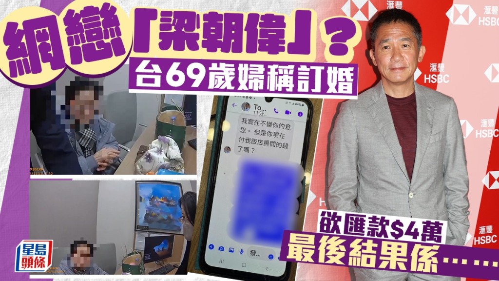 台六旬婦與「梁朝偉」談婚論嫁，欲過數4萬元結果......