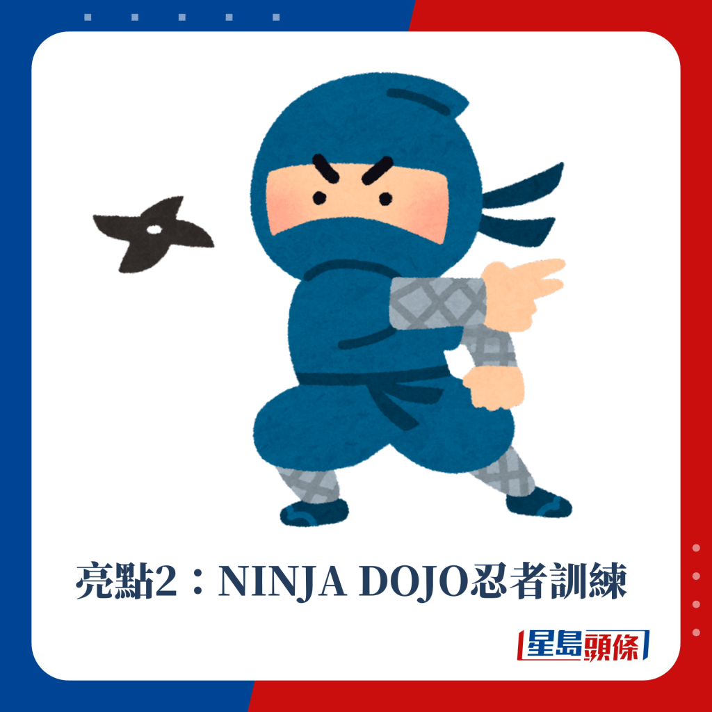 亮点2：NINJA DOJO忍者训练