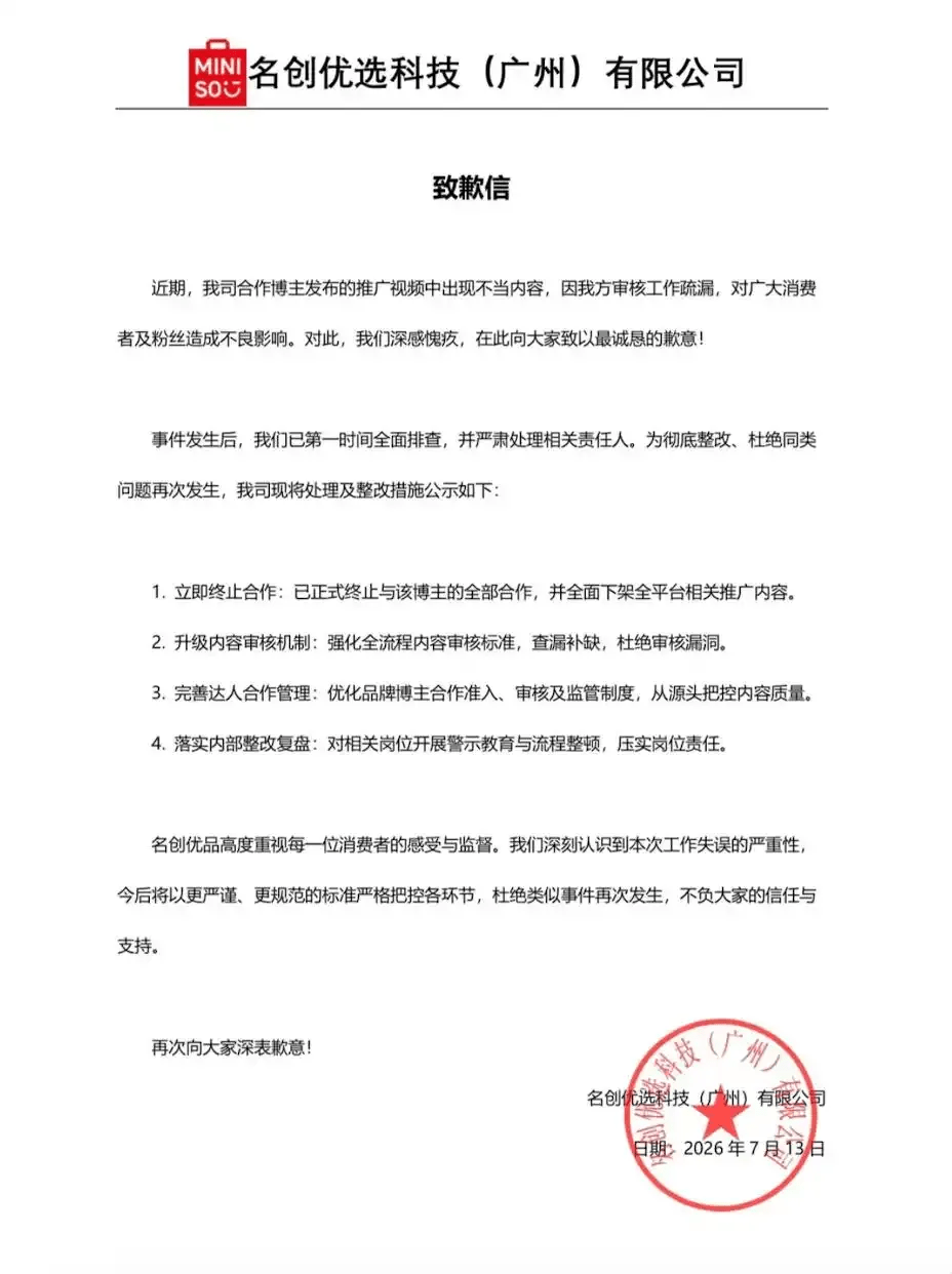 名創優品公開致歉信。 名創優品公開致歉信。