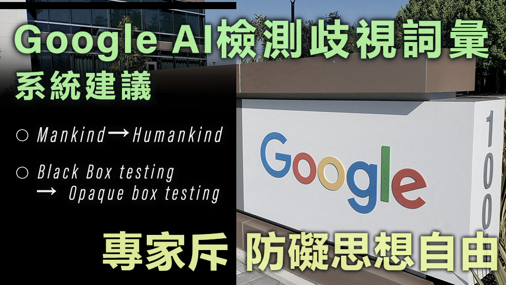 Google的「建議」，被斥侵犯思想自由。路透社資料圖片