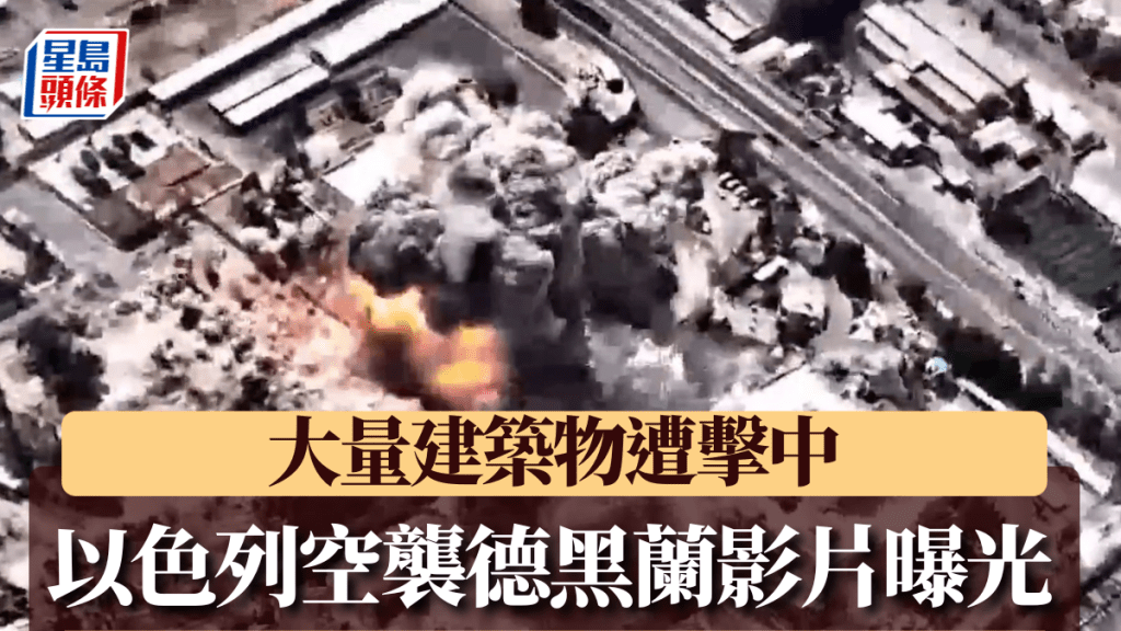 以色列軍方公開空襲德黑蘭的影片。X@IDF