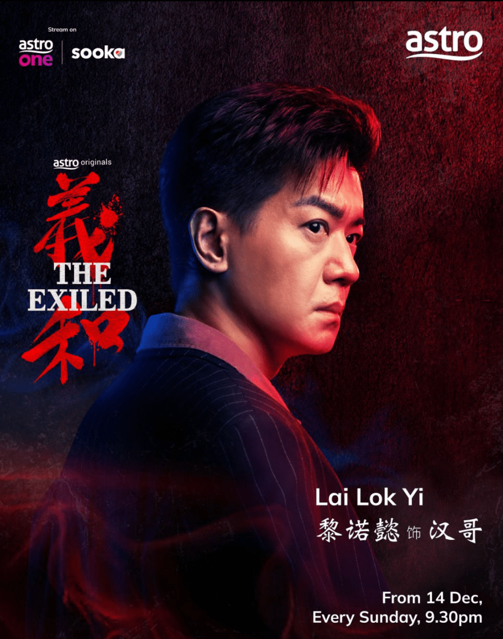 大馬黑幫仇殺劇《義和》宣傳海報