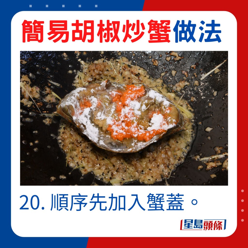 20. 順序先加入蟹蓋。