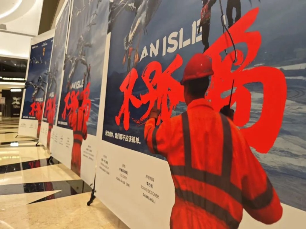 《不孤島》昨日在北京上映特別場。