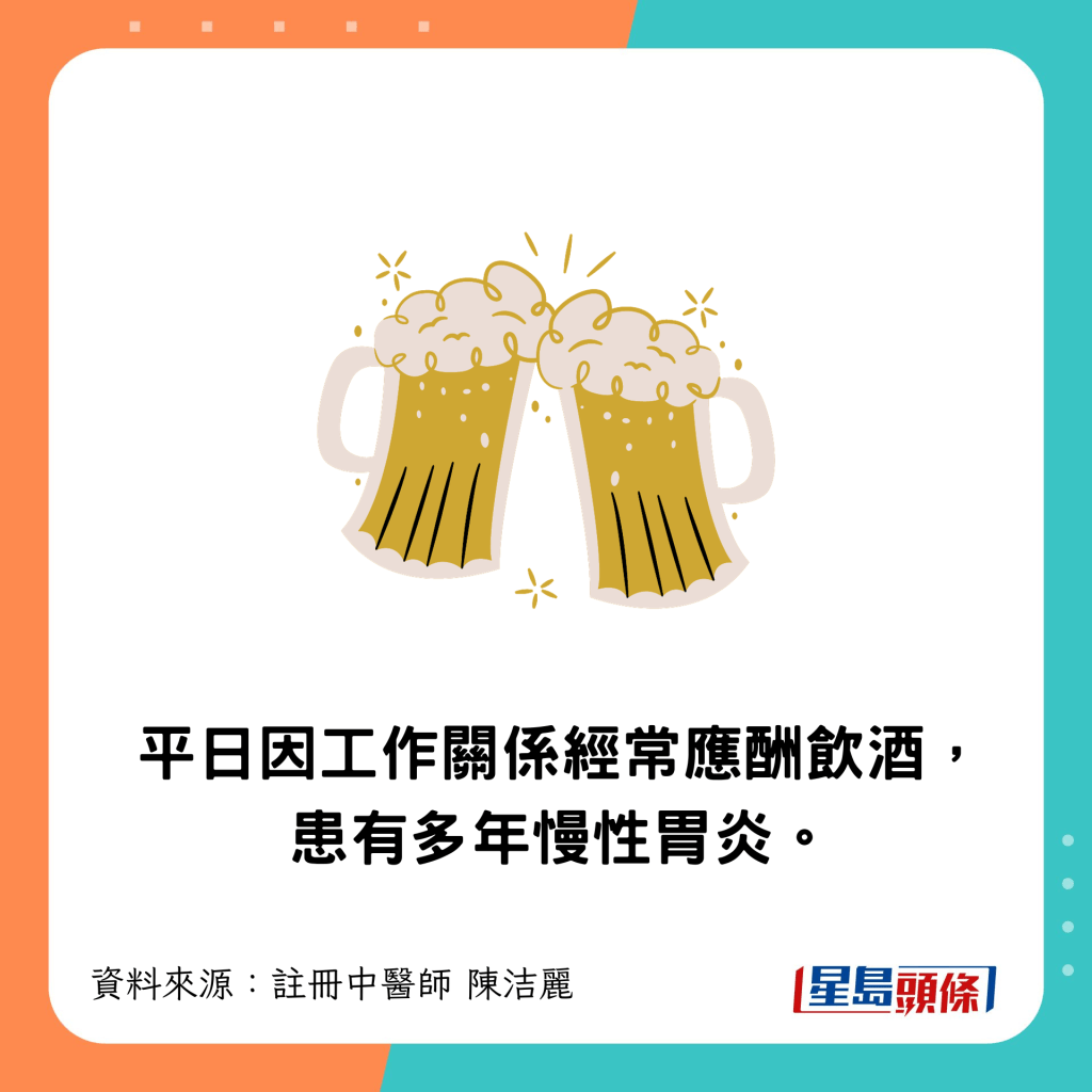 平日經常飲酒導致慢性胃炎。
