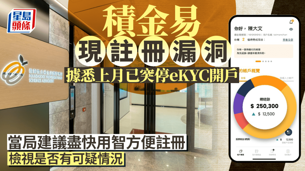 積金易現註冊漏洞 據悉上月已突停eKYC開戶 當局建議盡快用智方便註冊  檢視是否有可疑情況