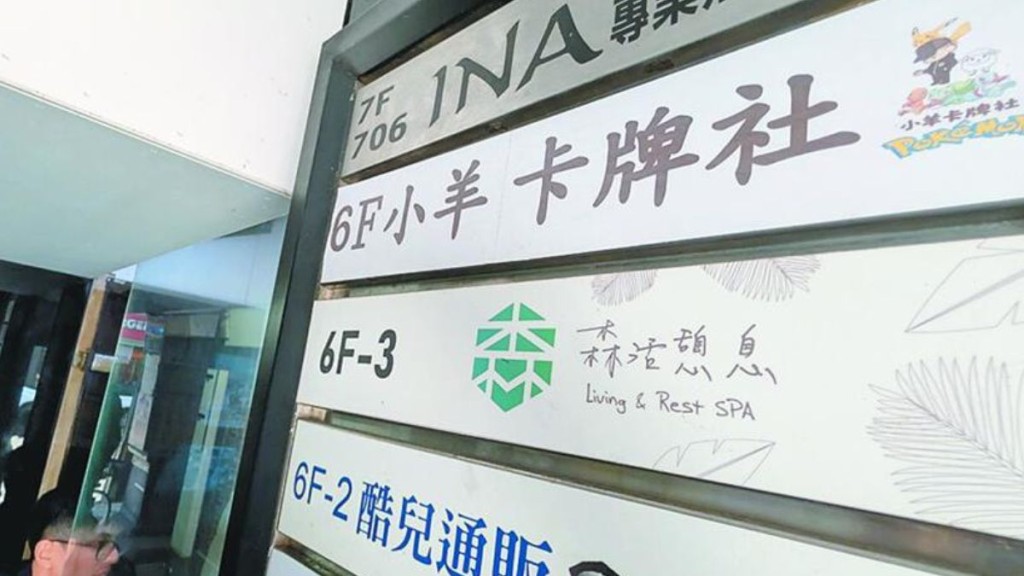 台北「小羊卡牌社」老細疑捲款7200萬離境。中時新聞網