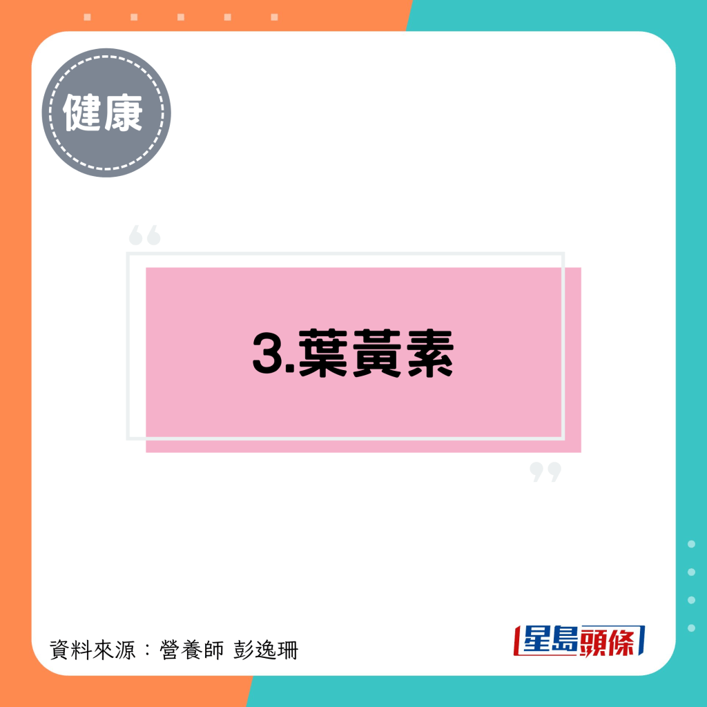 3.叶黄素