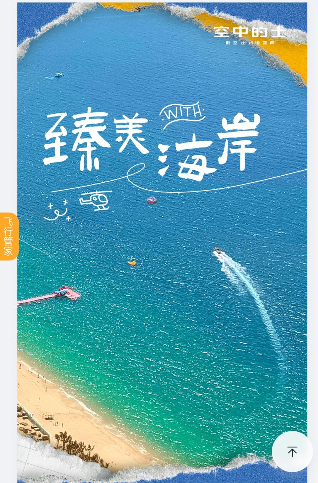 亦有空中游览盐田海岸旅程，于盐田上空睇尽大小梅沙的海岸美景，最平人均¥698起