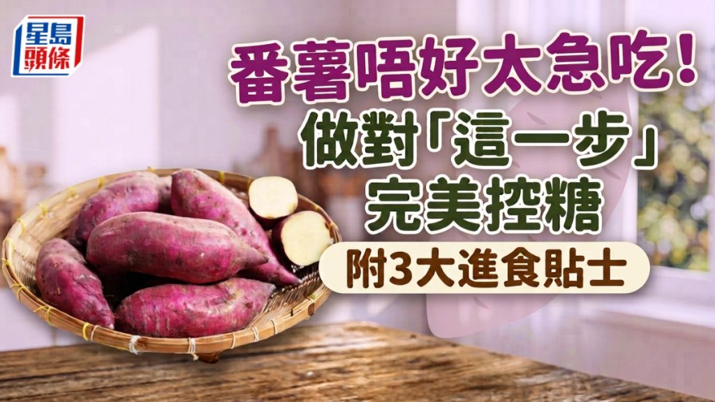 番薯不要太急吃！做对「这一步」完美控糖 附3大进食贴士