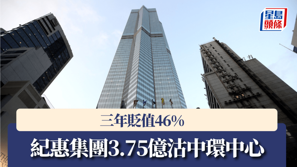 紀惠集團3.75億沽中環中心 三年貶值46%