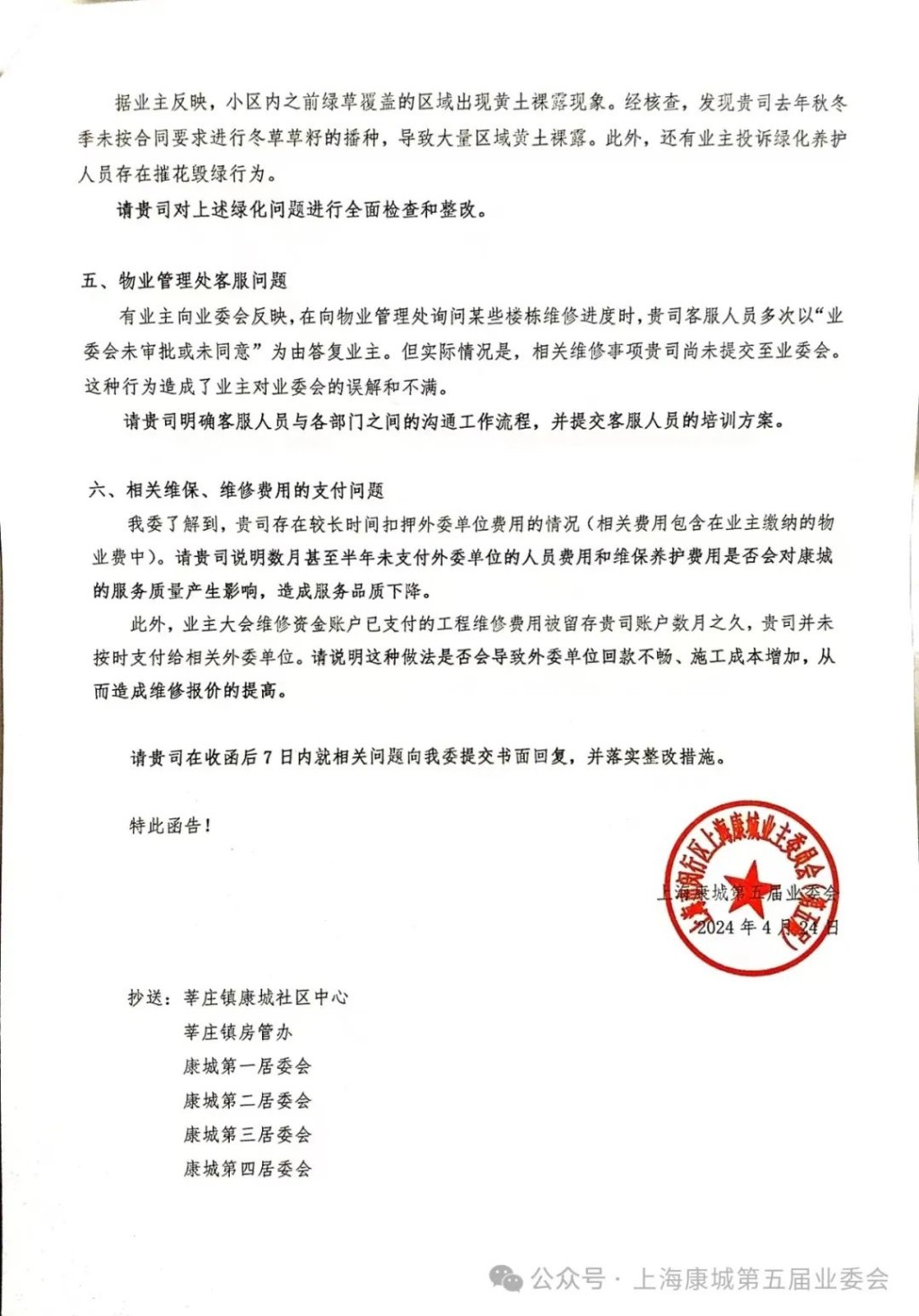 上海康城业委会公告，决定不再续聘碧桂园物管。