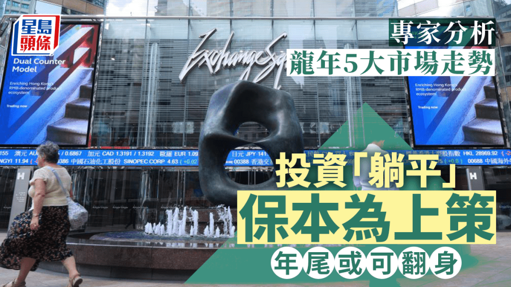 多位投資專家一致認為,股市依然動盪,新一年「保命、保本」方為上策。