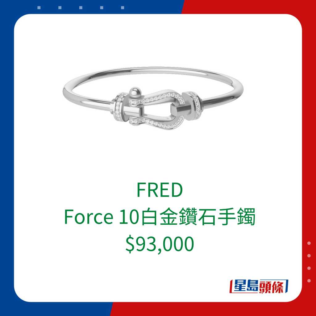 FRED Force 10白金鑽石手鐲 $93,000。