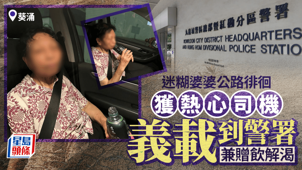 婆婆呈祥道迷糊徘徊極危險 熱心司機義載至警署助團圓 家人感激網民盛讚