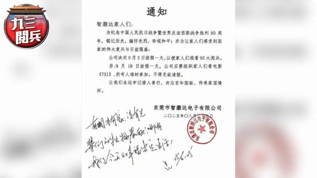 東莞一電子廠發通告，公司員工9月3日帶新放假看閱兵直播。微博@熱點視頻