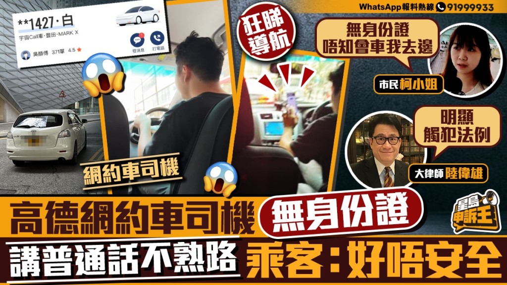 星島申訴王 | 高德網約車司機無身份證   講普通話不熟路   乘客：好唔安全