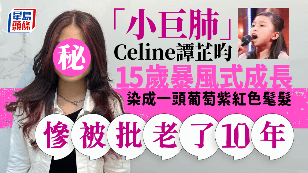 Celine妹妹暴風式成長愛上玩「髮術」葡萄紫紅色髦髮造型慘被批老了10年！