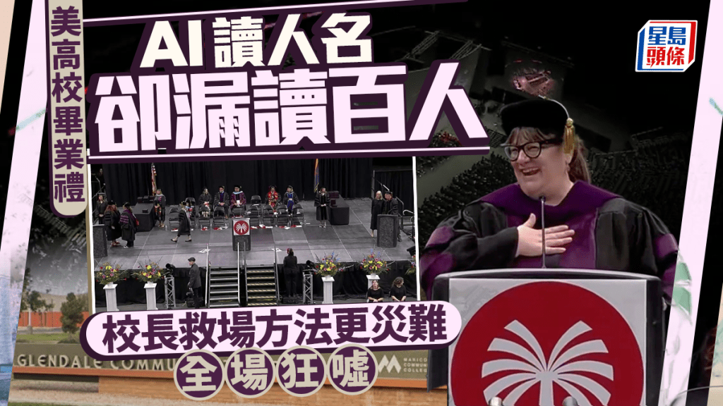 創意變災難！美高校畢業禮用AI讀人名卻漏讀百人 校長致歉遭全場狂噓 