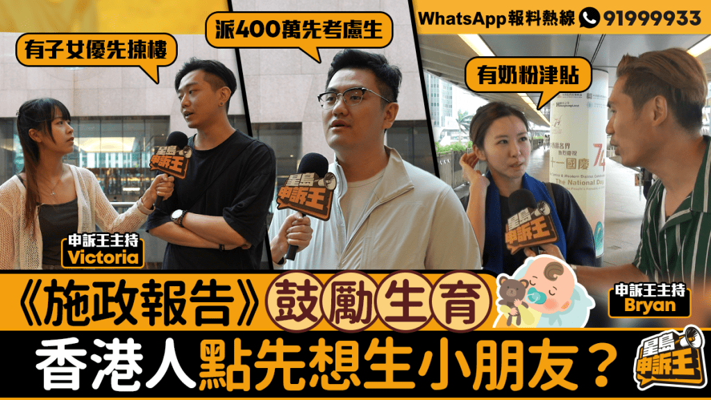 星島申訴王|《施政報告》鼓勵生育 香港人點先想生小朋友?