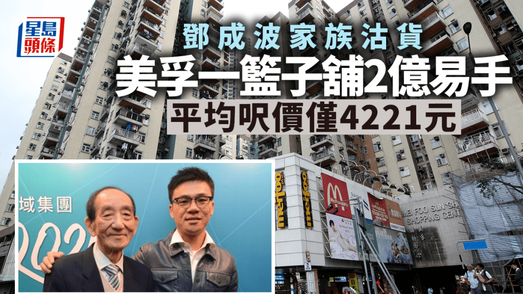 鄧成波家族沽貨 美孚新邨一籃子舖2億易手 平均呎價4221元