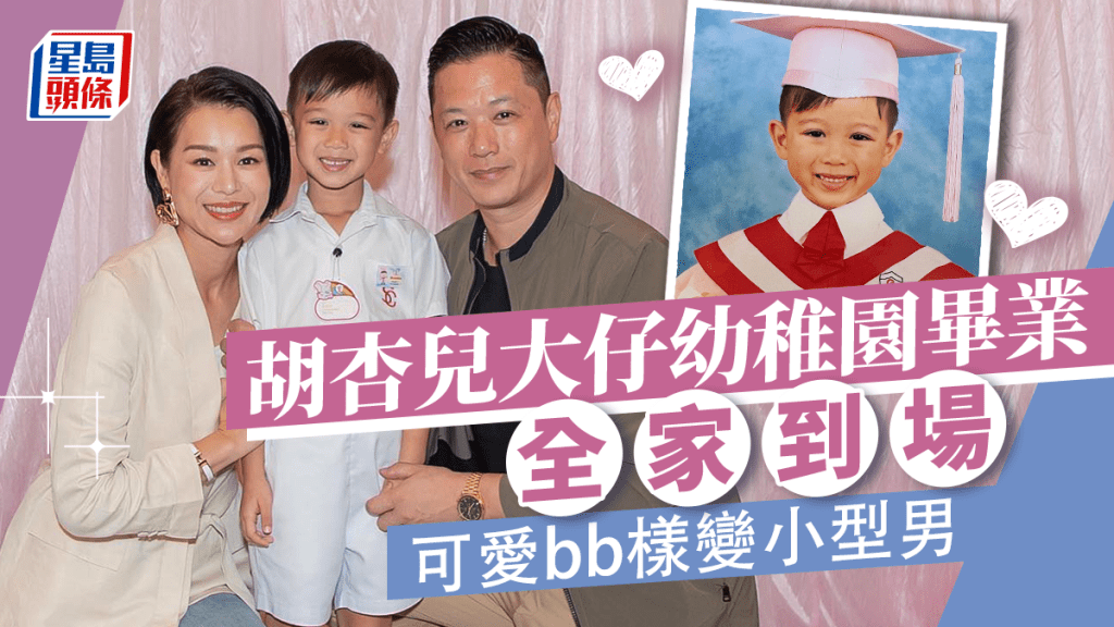 胡杏兒5歲大仔幼稚園畢業！怕羞BB暴風成長變自信開心果  拖實餅印細佬影畢業相