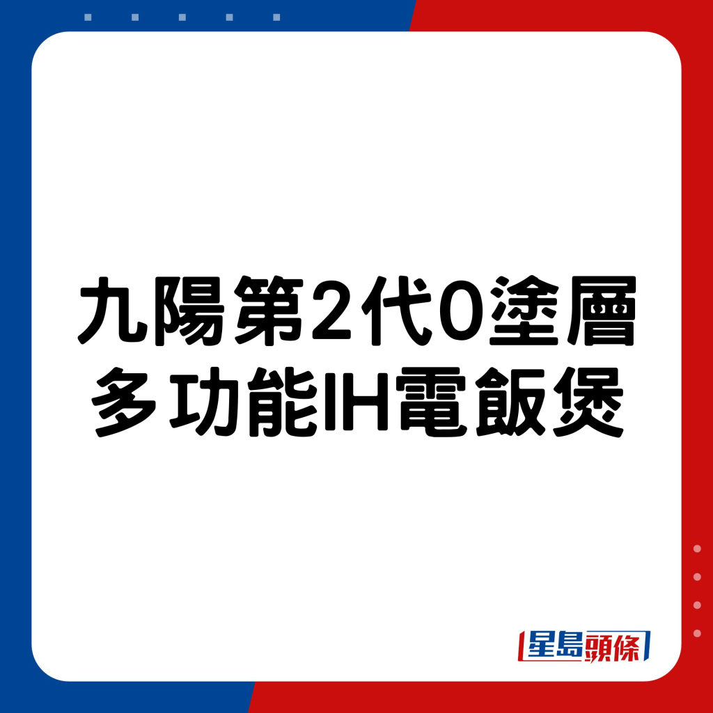 九陽第2代0塗層多功能IH電飯煲