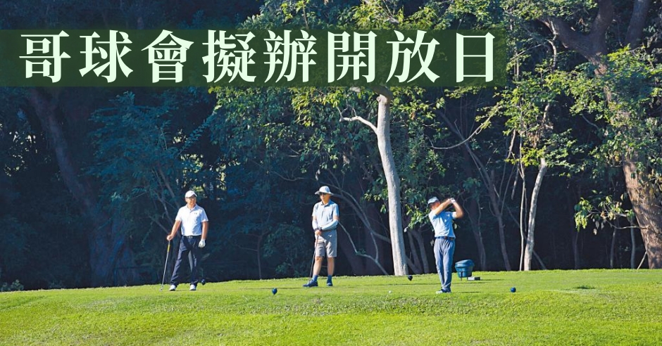 疫情下粉嶺高爾夫球場吸引大批人士打球,全年入場人次料創新高。
