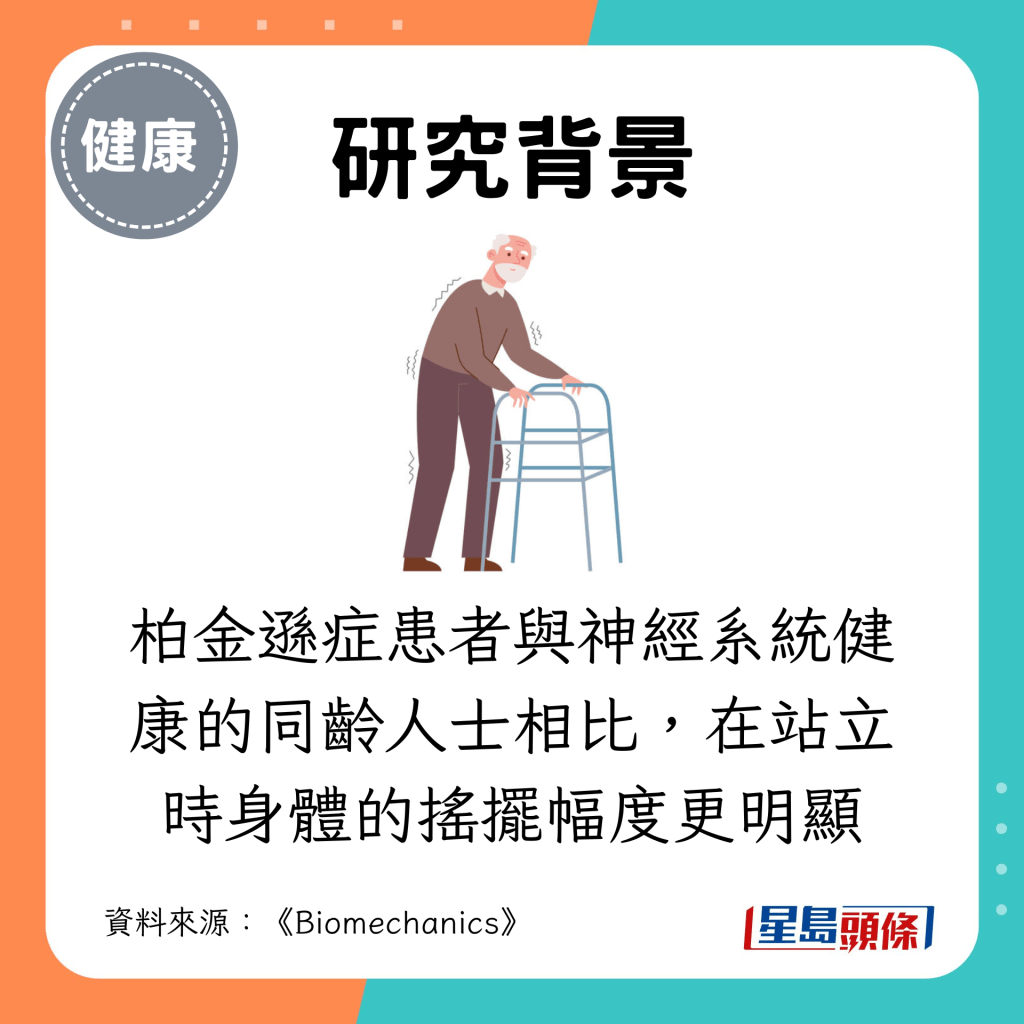 而柏金遜症患者與神經系統健康的同齡人士相比，在站立時身體的搖擺幅度更明顯