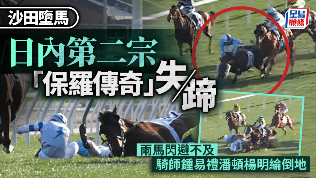 沙田賽馬｜日內第二宗墮馬 3馬連環互撼 騎師鍾易禮潘頓楊明綸倒地