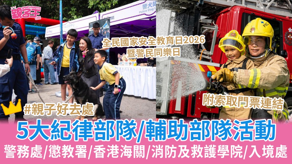 全民國家安全教育日2026暨警民同樂日  附4大紀律部隊/輔助部隊開放日門票登記/活動詳情｜親子好去處