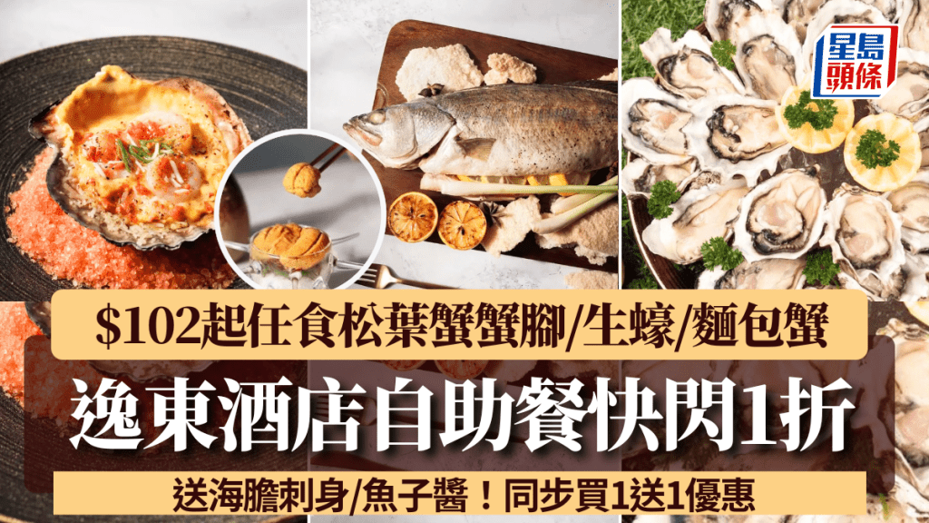 逸東酒店自助餐快閃1折！$102起任食松葉蟹蟹腳/生蠔/麵包蟹 送海膽刺身/魚子醬 同步買1送1優惠