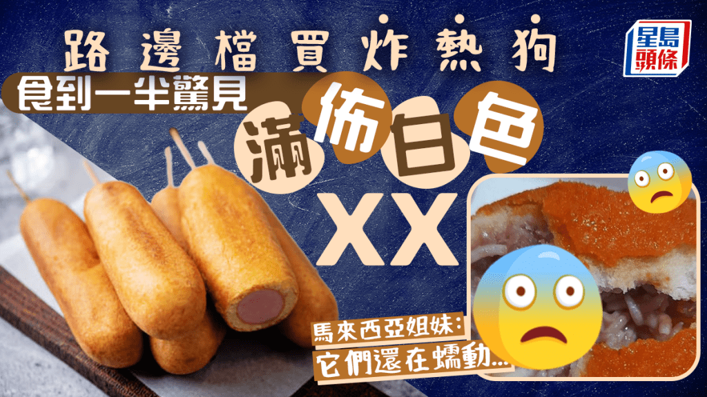 姐妹3人在路邊檔買炸熱狗 將近吃完才驚見滿佈白色蛆蟲