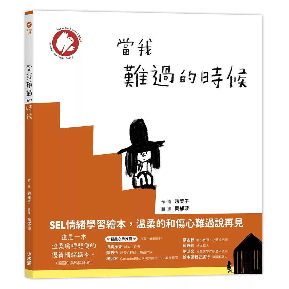兒童繪本推介1:《當我難過的時候》(圖片來源:受訪者提供) 兒童繪本推介1:《當我難過的時候》(圖片來源:受訪者提供)