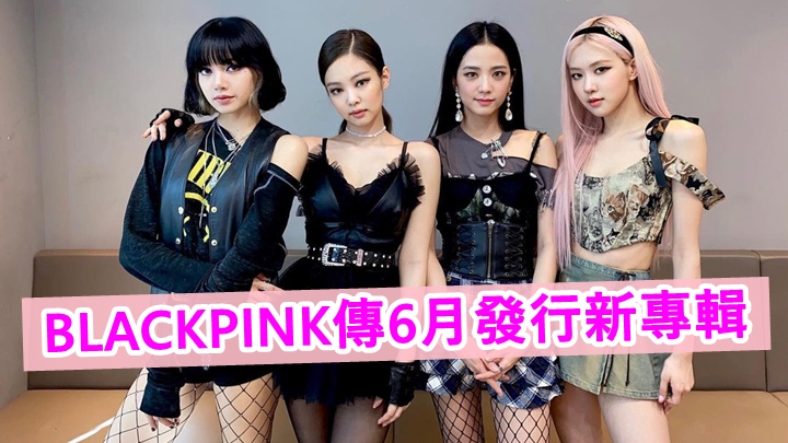 BLACKPINK近日傳出將於6月回歸推出新專輯。