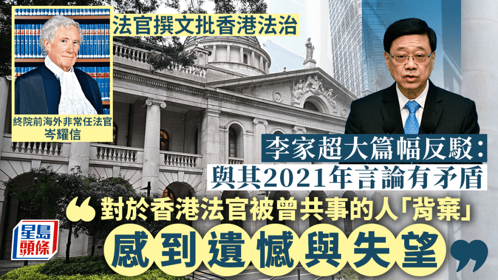 李家超再反駁岑耀信文章：與3年前言論有出入 有人「背棄」在香港努力的法官