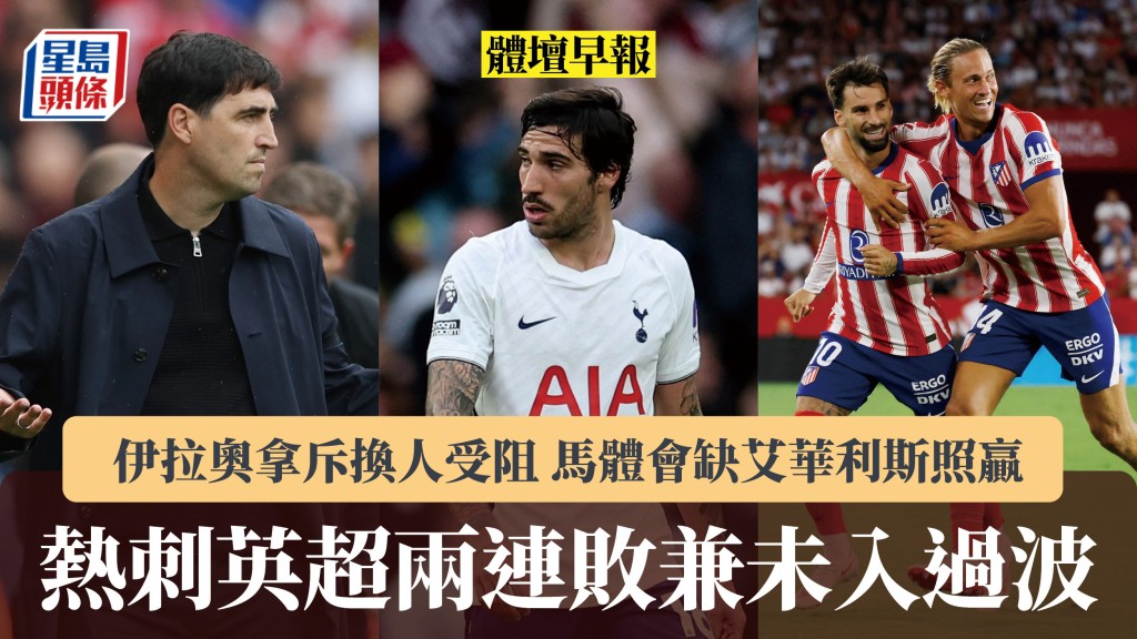體壇早報｜熱刺英超兩連敗兼未入過波 伊拉奧拿斥換人受阻 馬體會缺艾華利斯照贏。路透社