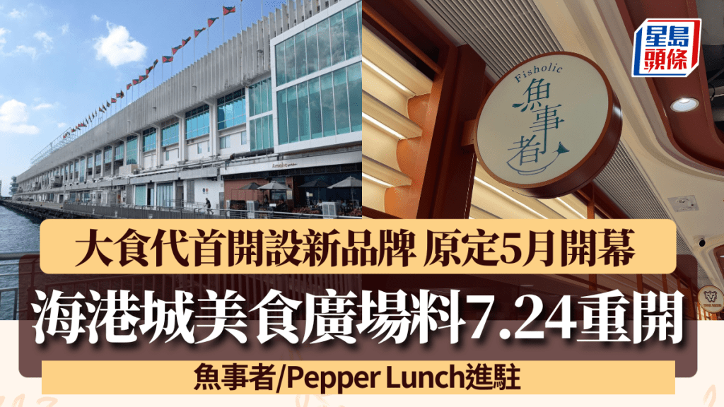 海港城美食廣場料7.24重開！大食代首設新品牌 原定5月開幕 魚事者/Pepper Lunch進駐
