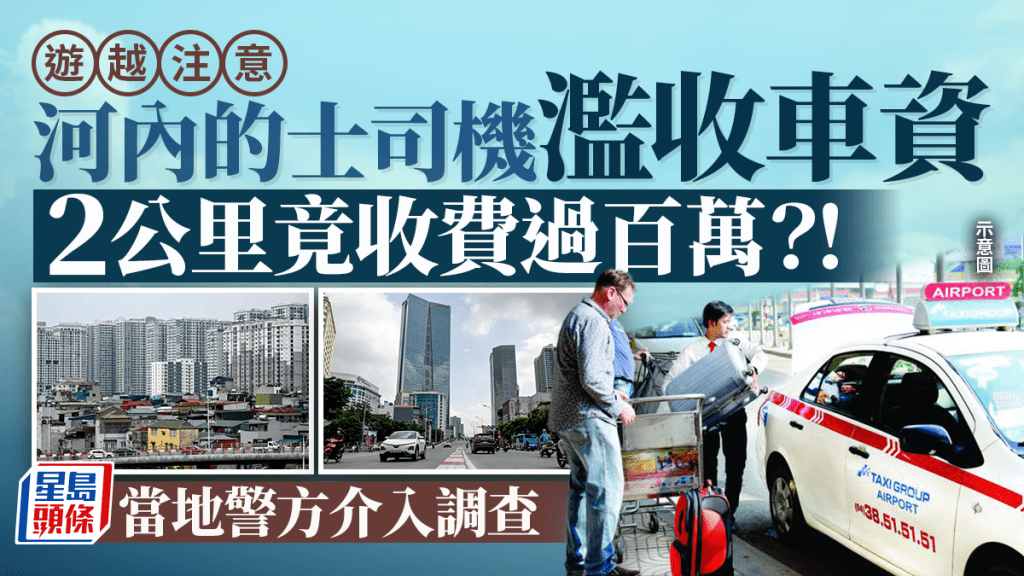 遊越注意 | 河內的士司機濫收車資 短短2公里收450港元