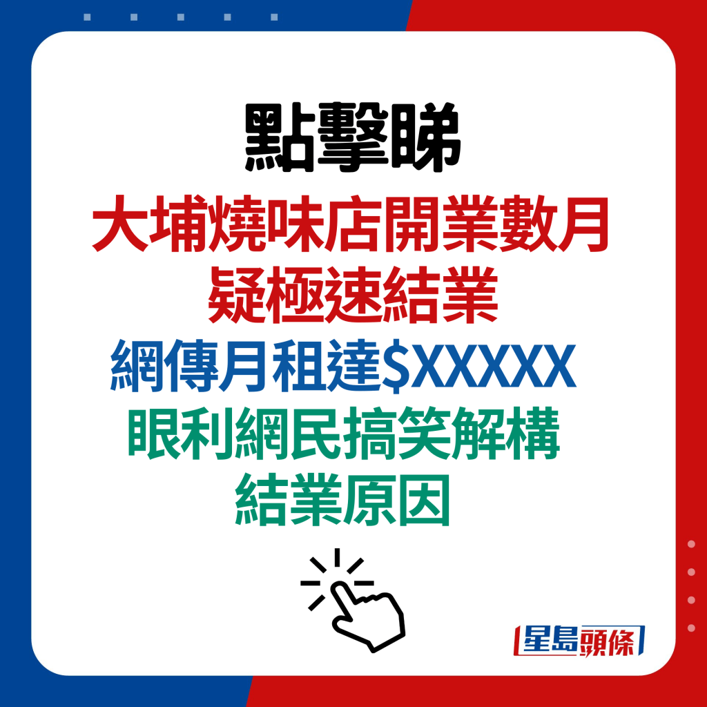 大埔烧味店开业数月疑极速结业 网传月租达$XXXXX 眼利网民搞笑解构结业原因