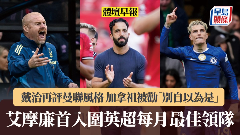 體壇早報|艾摩廉首入圍英超每月最佳領隊 戴治再評曼聯風格 加拿祖被勸「別自以為是」。美聯社、路透社