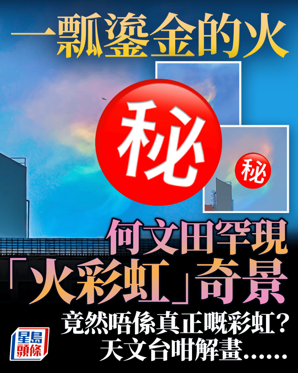 何文田罕現「火彩虹」奇景 一瓢鎏金的火 竟然唔係真正嘅彩虹?天文台咁解畫...... 何文田罕現「火彩虹」奇景 一瓢鎏金的火 竟然唔係真正嘅彩虹?天文台咁解畫......
