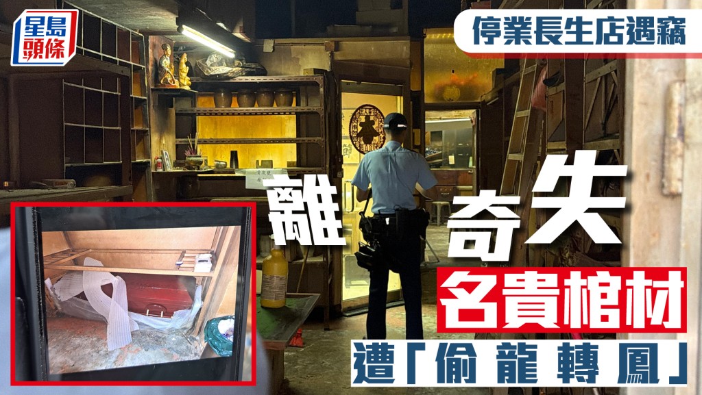 停业长生店遇窃离奇失值$33000名贵棺木 遭「偷龙转凤」以假换真