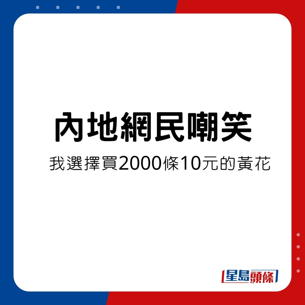 有網民寧願用同等價錢買下2000條養殖黃花。